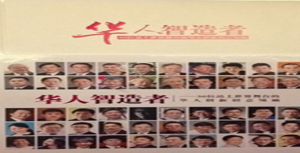 贺Raymond教授入选世界华人智造者50强!
