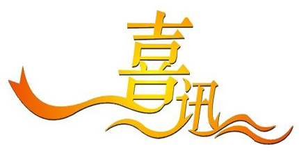 冬奥会及新机场设计喜讯