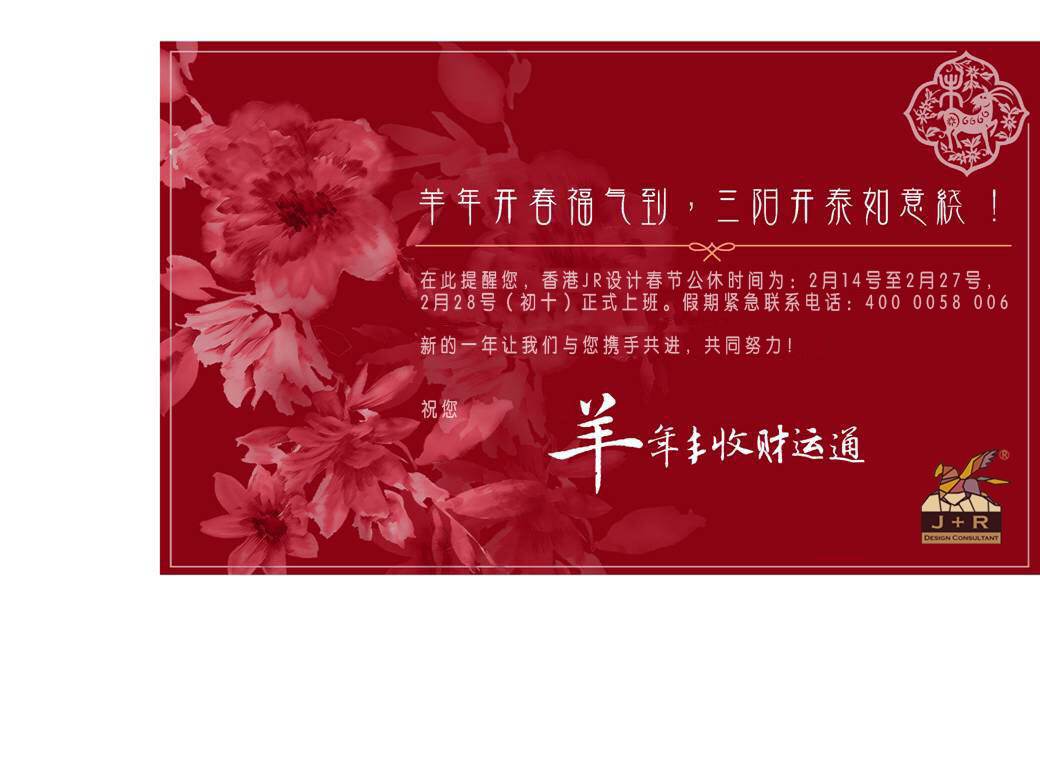 2015春节放假安排+恭贺新春!