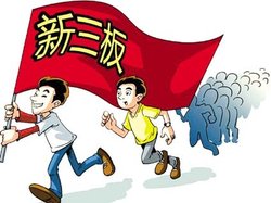 新三板是金矿还是纸上财富?
