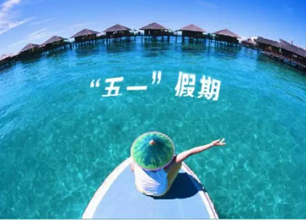 五一放假通知