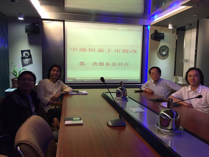 JR二级企业-中港恒基股改股东会第一次会议圆满召开!