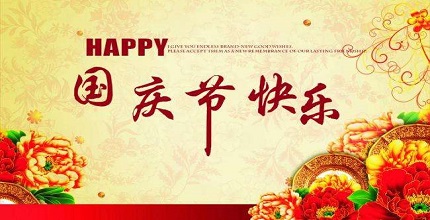 {香港JR设计 HK JR Design}香港JR预祝各位新老客户及员工国庆节快乐!