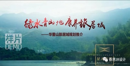 {香港JR设计 HK JR Design}華瑩山項目