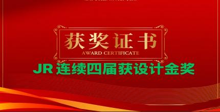 香港JR设计 HK JR Design-JR連續獲設計金獎